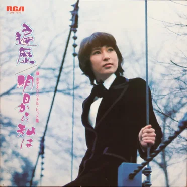 遍歴／明日から私は