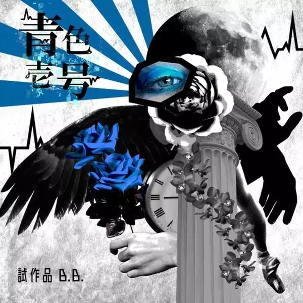 試作品B.B.