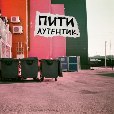 Аутентик