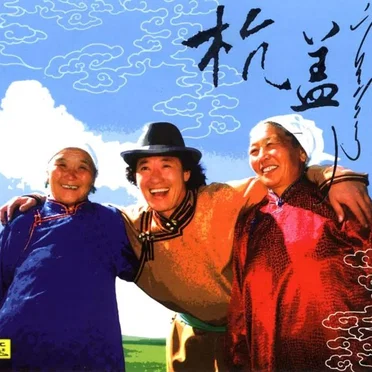 杭盖 by 布仁巴雅尔 - album cover