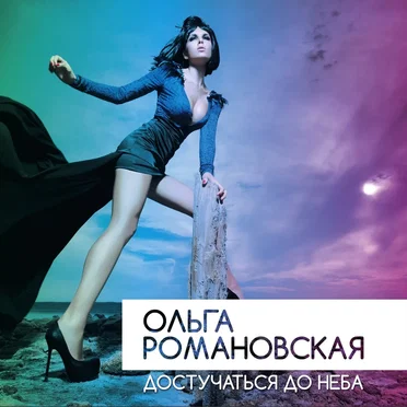 Достучаться до неба by Ольга Романовська - album cover