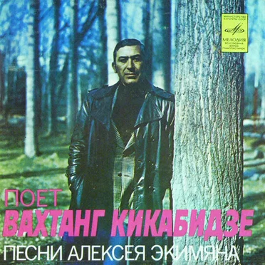 Песни Алексея Экимяна
