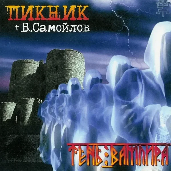 Тень вампира