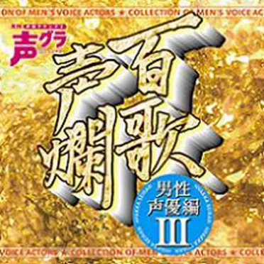 百歌声爛 ～男性声優編～ III by Various Artists - album cover