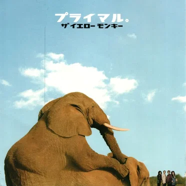 プライマル。