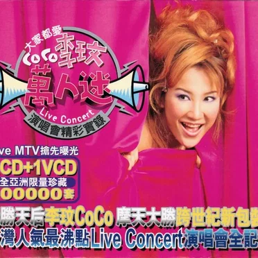萬人迷演唱會精彩實錄