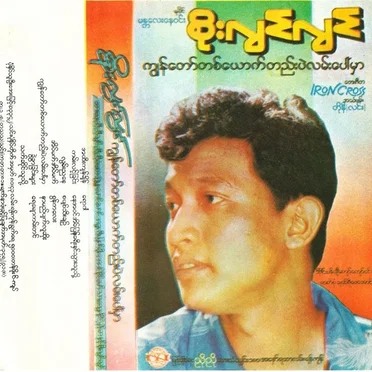 ကျွန်တော်တစ်ယောက်တည်းပဲလမ်းပေါ်မှာ