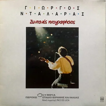 Ζωντανές ηχογραφήσεις