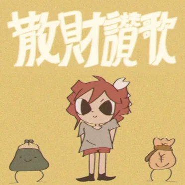 散財讃歌