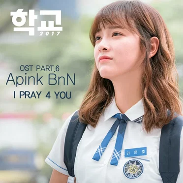학교 2017 OST - Part.6 by Apink BnN - album cover