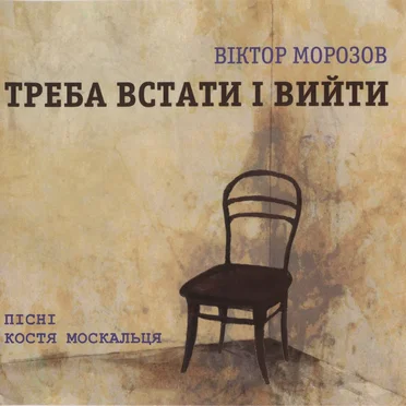 Треба встати і вийти