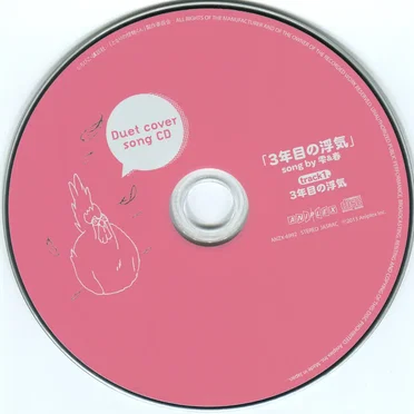 となりの怪物くん Duet cover song CD「3年目の浮気」 by 水谷雫 - album cover