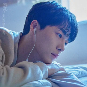 처음부터 만나지 않았더라면