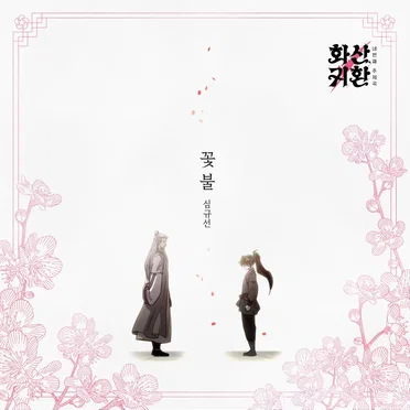 웹툰 '화산귀환' OST Part.4 by 심규선 - album cover