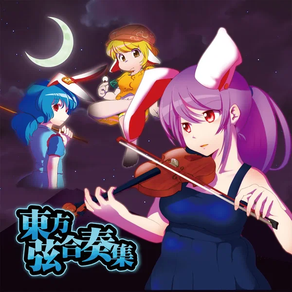 東方弦合奏集