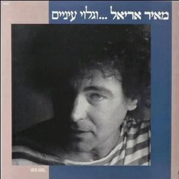 ...וגלוי עיניים