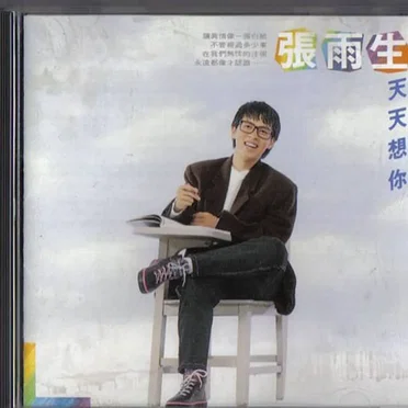 天天想你