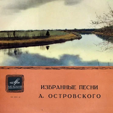 Избранные песни Аркадия Островского by Various Artists - album cover