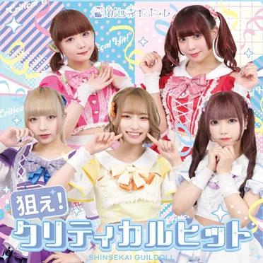 狙え！クリティカルヒット