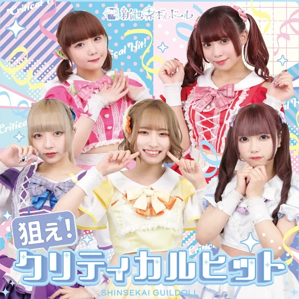 狙え！クリティカルヒット