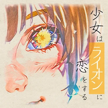 少女はライオンに恋をする by Aivy - album cover