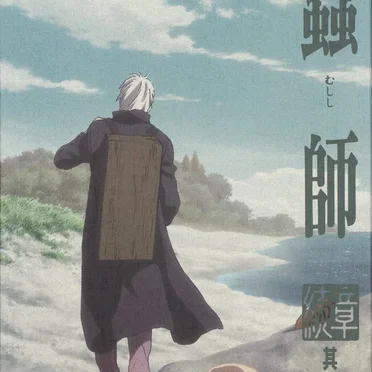 蟲師 続章 六 特典CD