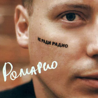 Не ради радио