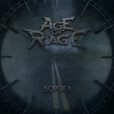 The Road (Дорога) by Age of Rage - album cover