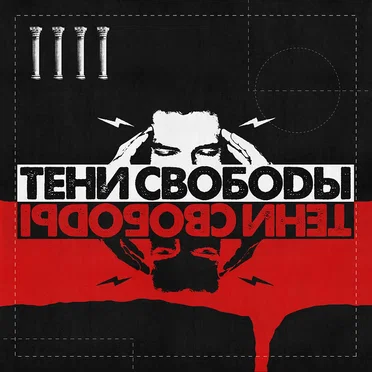 Тени свободы by Тени Свободы - album cover