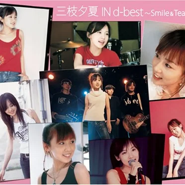 三枝夕夏 IN d‐best 〜Smile & Tears〜