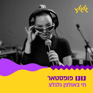 פופסטאר (חי באולפן גלגלצ)