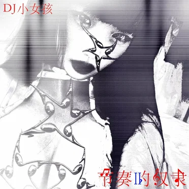 节奏的奴隶 II