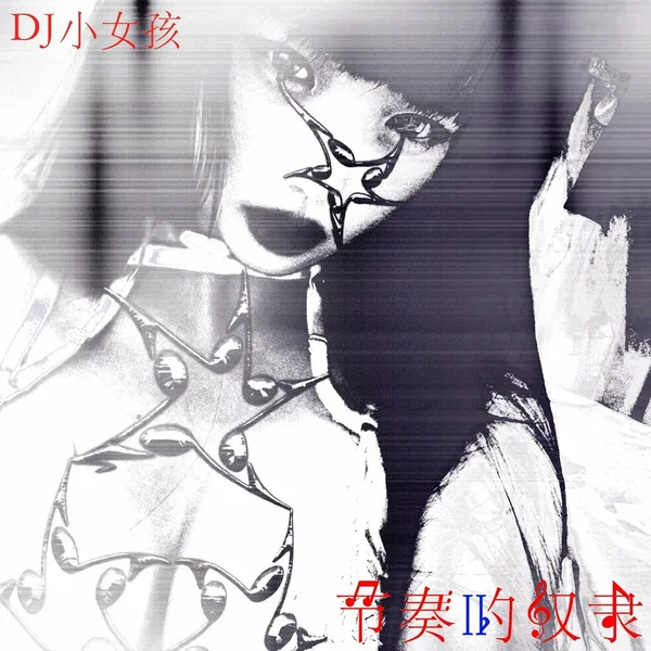 节奏的奴隶 II