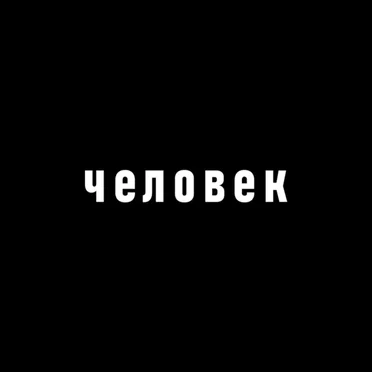 Человек