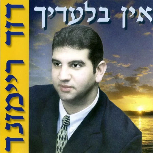 אין בלעדיך