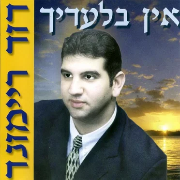 אין בלעדיך