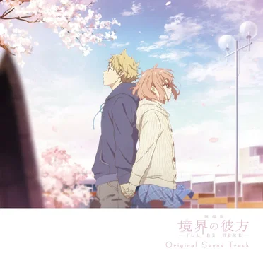 劇場版 境界の彼方 -I'LL BE HERE- オリジナルサウンドトラック