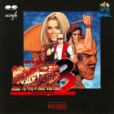 餓狼伝説3—アレンジサウンドトラックス— by 新世界楽曲雑技団 - album cover