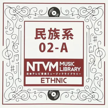 日本テレビ音楽 ミュージックライブラリー, 民族系02-A by Various Artists - album cover
