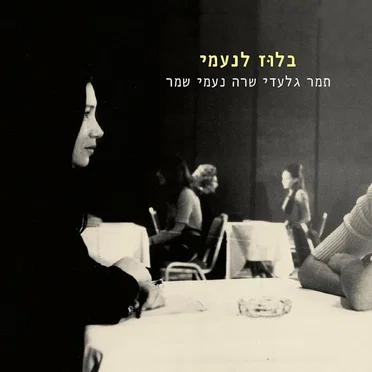בלוז לנעמי