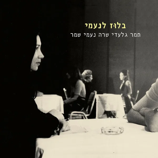 בלוז לנעמי