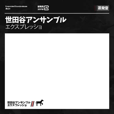 エクスプレッショ by 世田谷アンサンブル - album cover