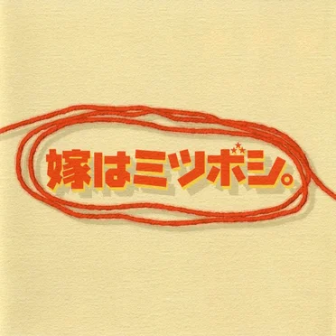 嫁はミツボシ。 オリジナルサウンドトラック