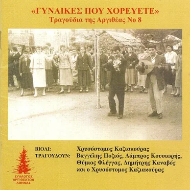 Γυναίκες που χορεύετε by Various Artists - album cover