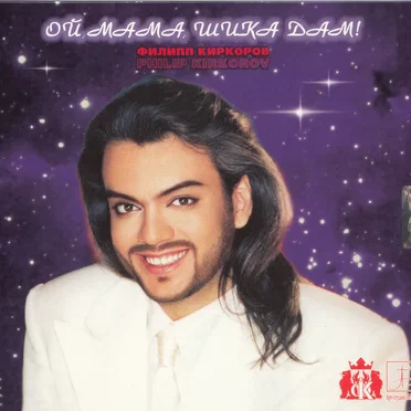 Ой, мама, шика дам!