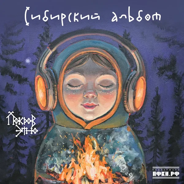 Сибирский альбом