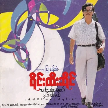 အက်ဆစ်တစ်စက် နှင်းတစ်စက်