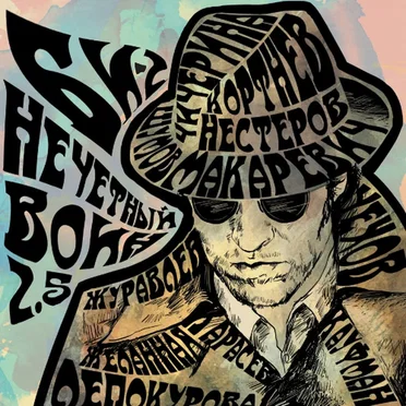 Нечётный воин 2.5