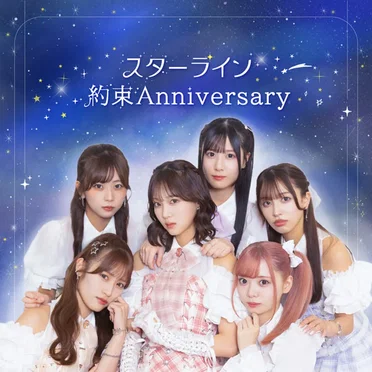 スターライン / 約束Anniversary by my fav - album cover