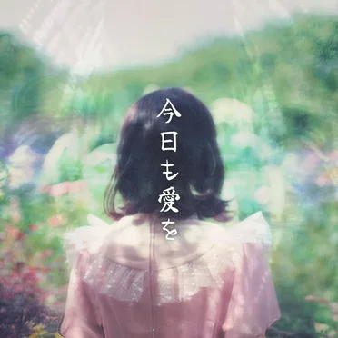 今日も愛を by 夢のチャンネル - album cover